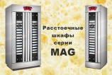 Шкаф расстоечный MAG-P13SH - Торг-Логистика